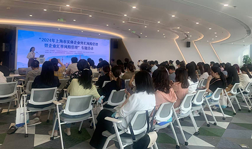 市財(cái)政局、市財(cái)會(huì)中心會(huì)同浦東新區(qū)財(cái)政局開展“2024年上海市實(shí)體企業(yè)外匯風(fēng)險(xiǎn)管理暨企業(yè)匯率風(fēng)險(xiǎn)管理”專題活動(dòng)